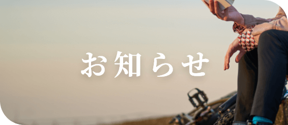 お知らせ