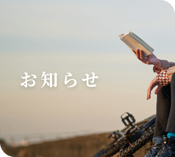 お知らせ